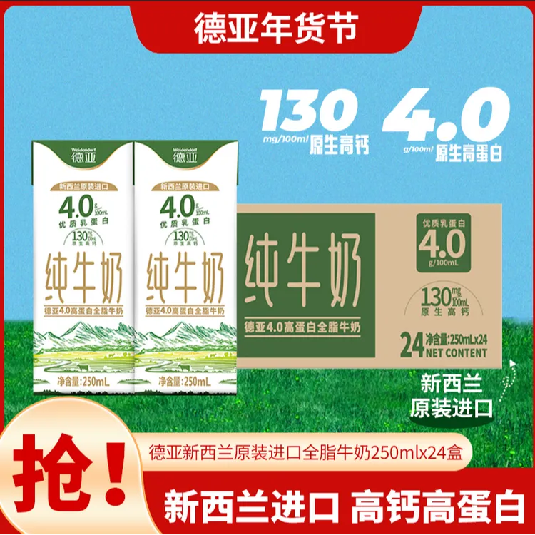 【德亚】新西兰原装进口4.0g蛋白质全脂纯牛奶250ml*24盒*1箱高蛋白