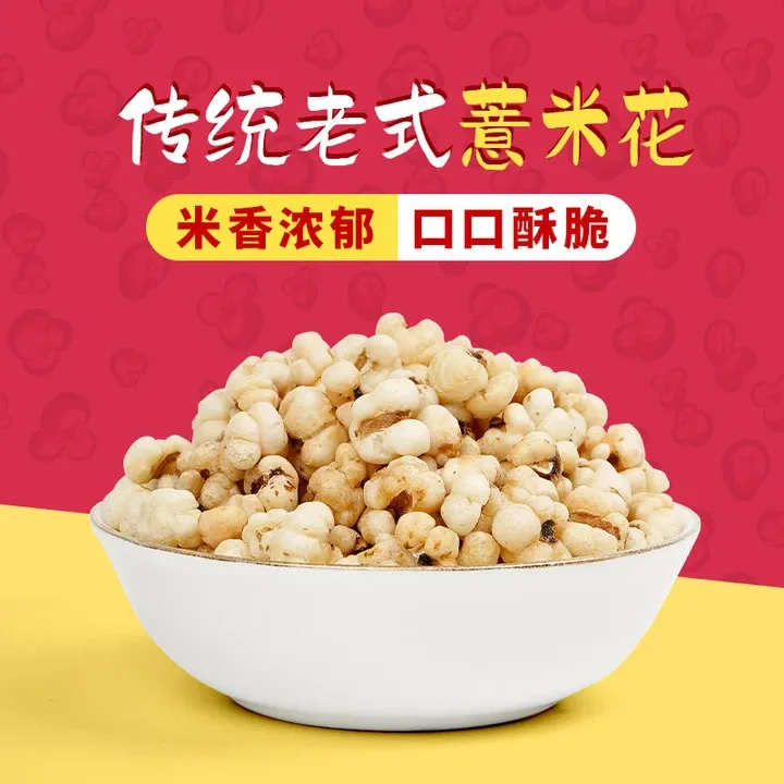 爆薏米花烘炒薏苡仁米香酥脆老味道煮粥休闲解馋小零食
