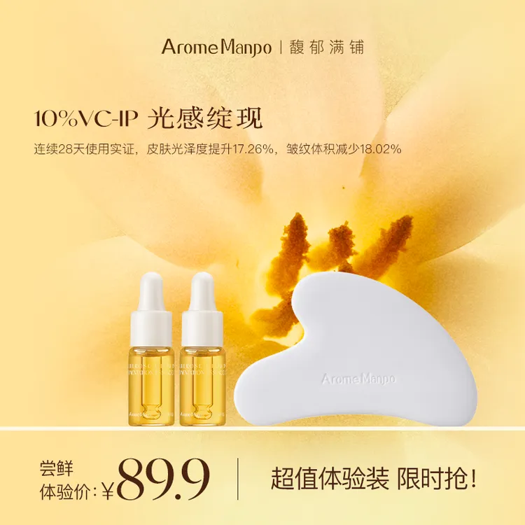 【尝鲜试用】AM馥郁满铺10%VCIP晚香玉光感小金砖精华油5ml*2 SP