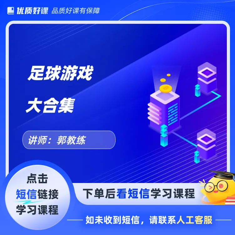 足球游戏合集(点击短信链接学习课程)