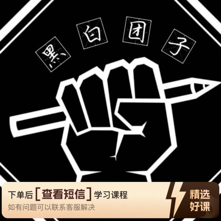 黑白团子·缠绕画·零基础课程(留意短信解锁课程)