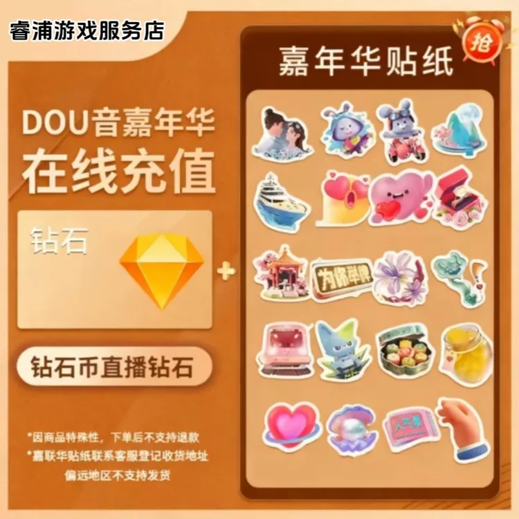 【自动充值】抖音钻石+嘉年华贴纸抖音币充值秒到多面值可选可月付