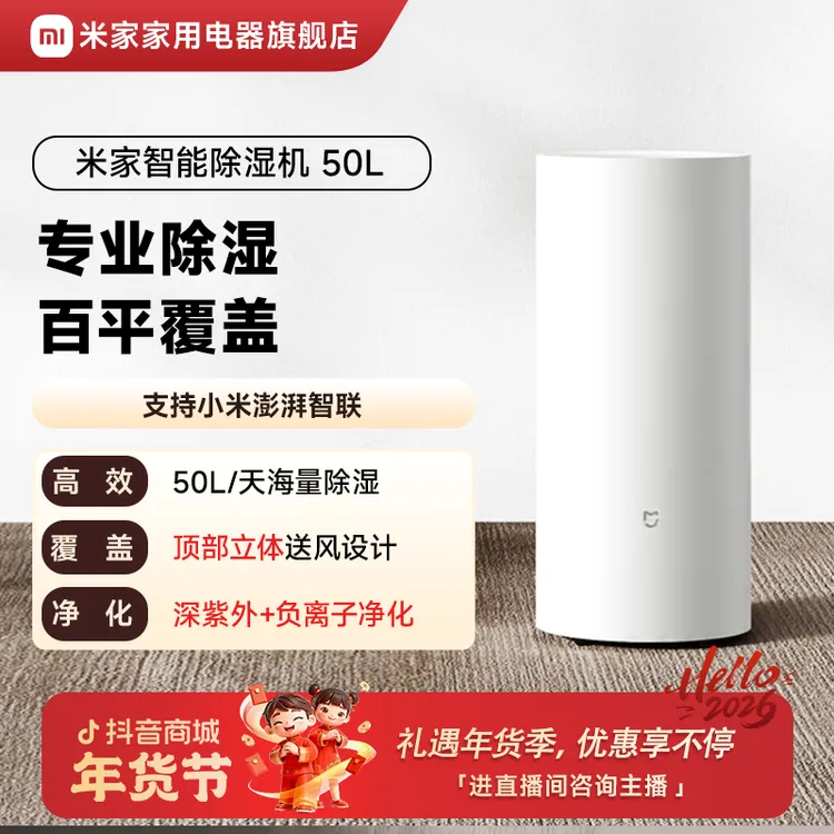 小米米家智能除湿机 50L