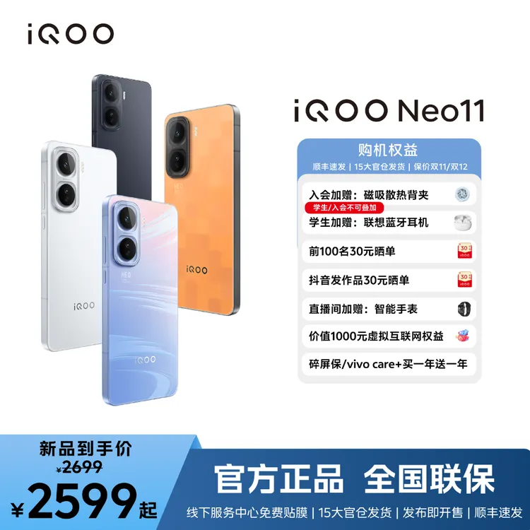 【新品上市】 iQOO Neo11 自研电竞芯片 5G性能电竞手机