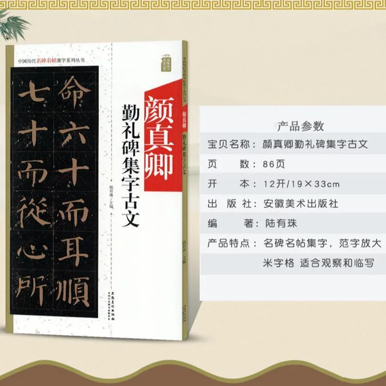 颜真卿勤礼碑集字古文 中国历代名碑名帖集字丛书 楷书毛笔字帖