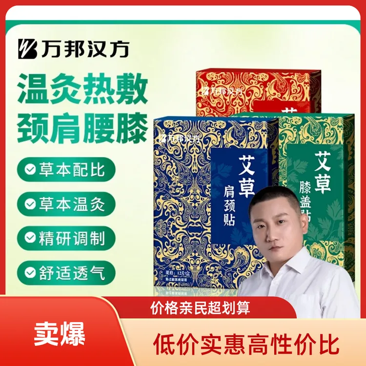 【官方正品】万邦汉方草本艾草颈椎肩护腰椎膝盖通用舒缓120贴10盒