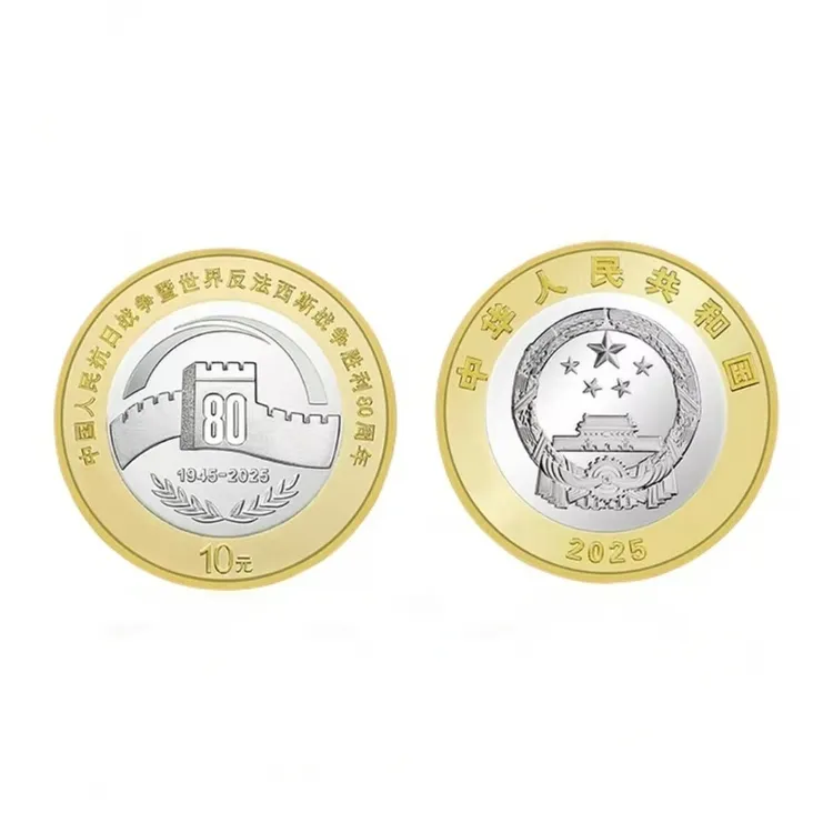 法定货币法定货币 抗战胜利纪念币80周年 70周年 50周年 央行发行