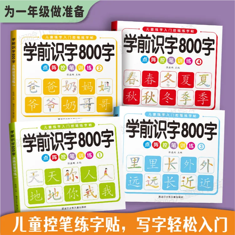 【学前800字】幼小衔接字帖把握孩子认字识字全套敏感期3-8岁