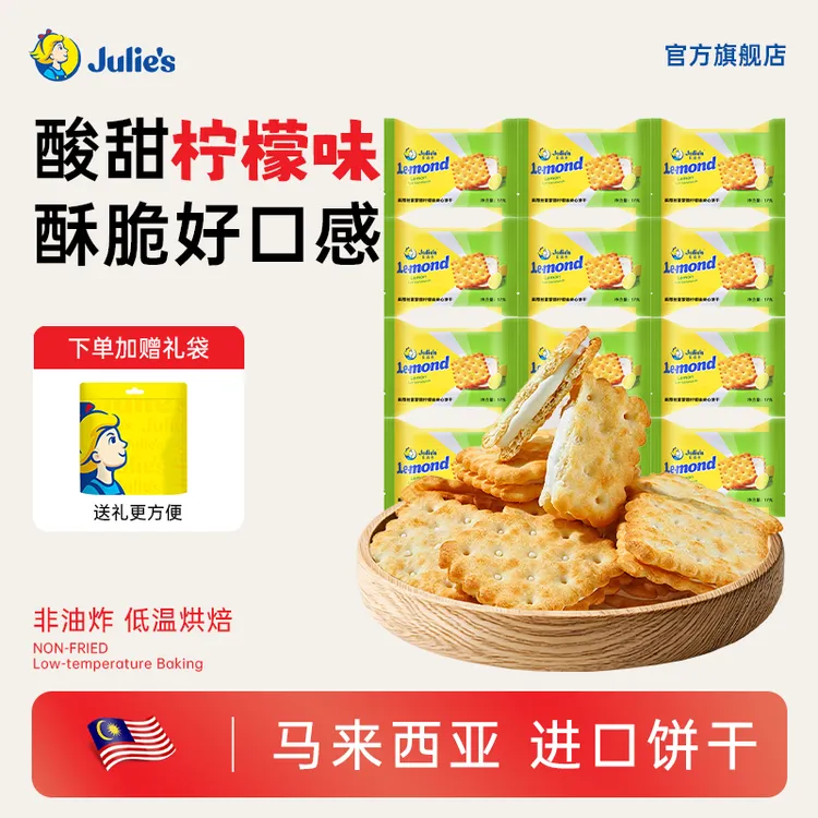 Julie's/茱蒂丝清新柠檬味夹心晚上必备充饥解馋饼干零食追剧必备