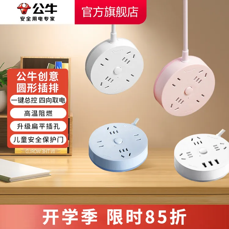 【开学必备】公牛宿舍家用短线圆形插排插排公牛插座官方正品