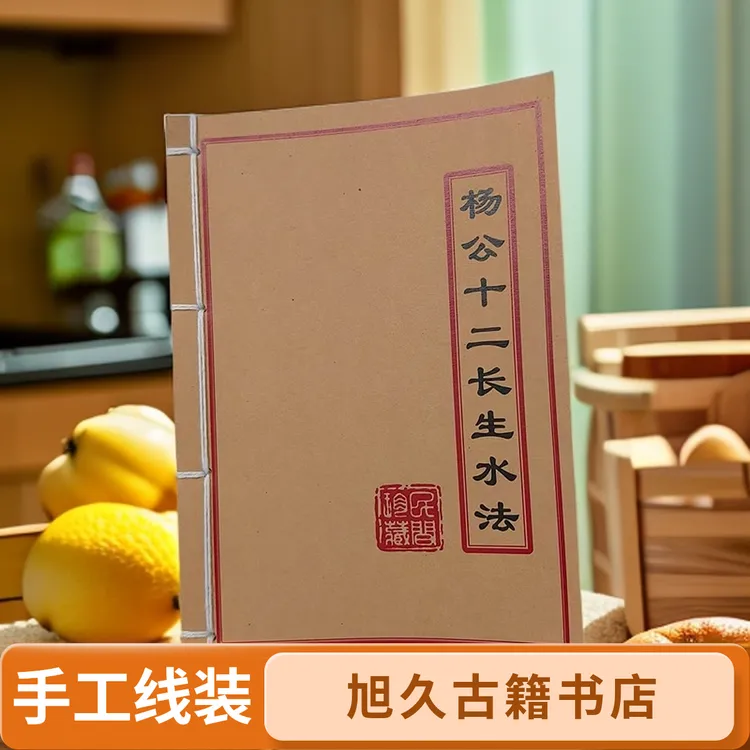 杨公十二长生水法手工线装彩色版古书古籍经典国学文化书籍