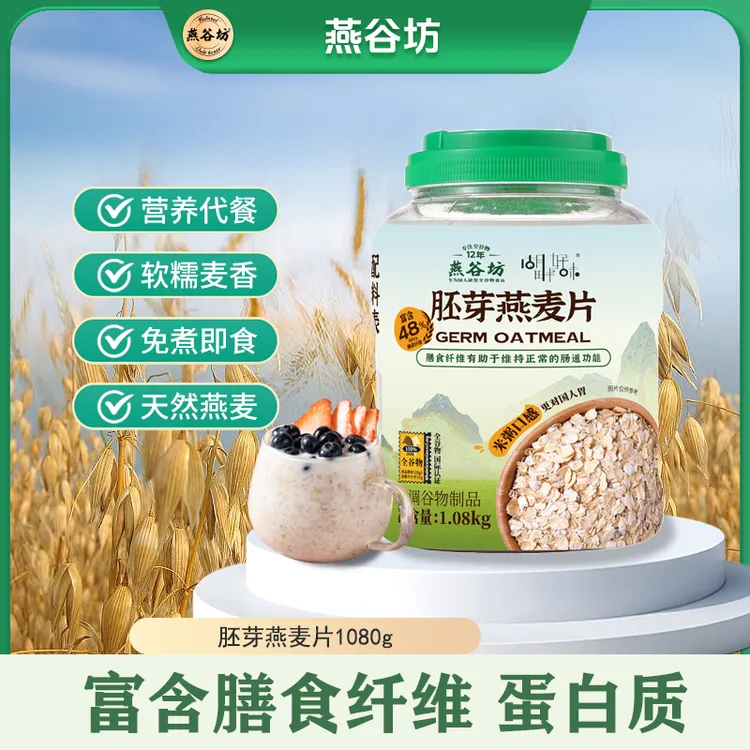燕谷坊胚芽燕麦片原味高蛋白膳食谷物健身轻食代餐冲泡即食正品