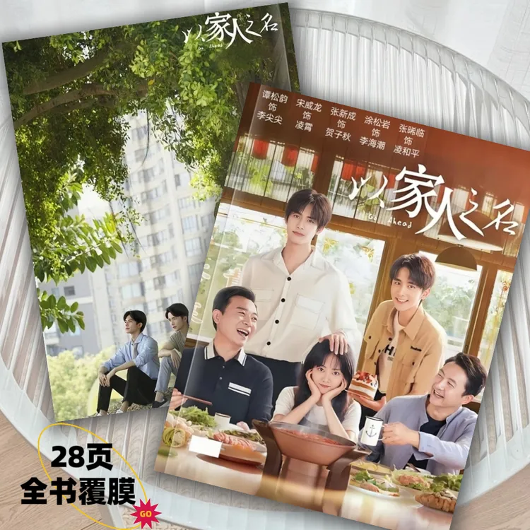 以家人之名纪念册画册李尖尖谭松韵凌霄宋威龙写真集相册礼品画册