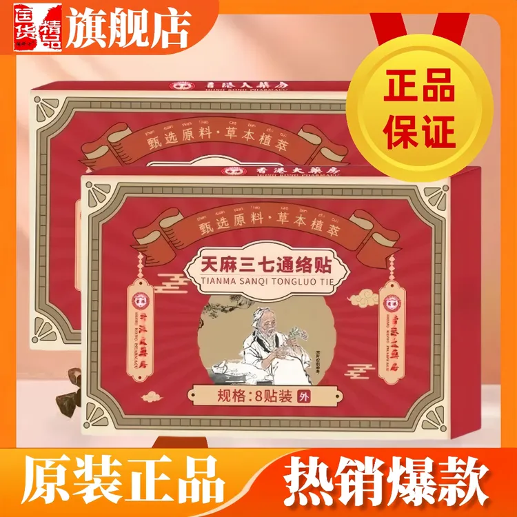 天麻三七通络贴正品瑞研士旗舰店植物草本萃取贴家用适于肩颈腰腿