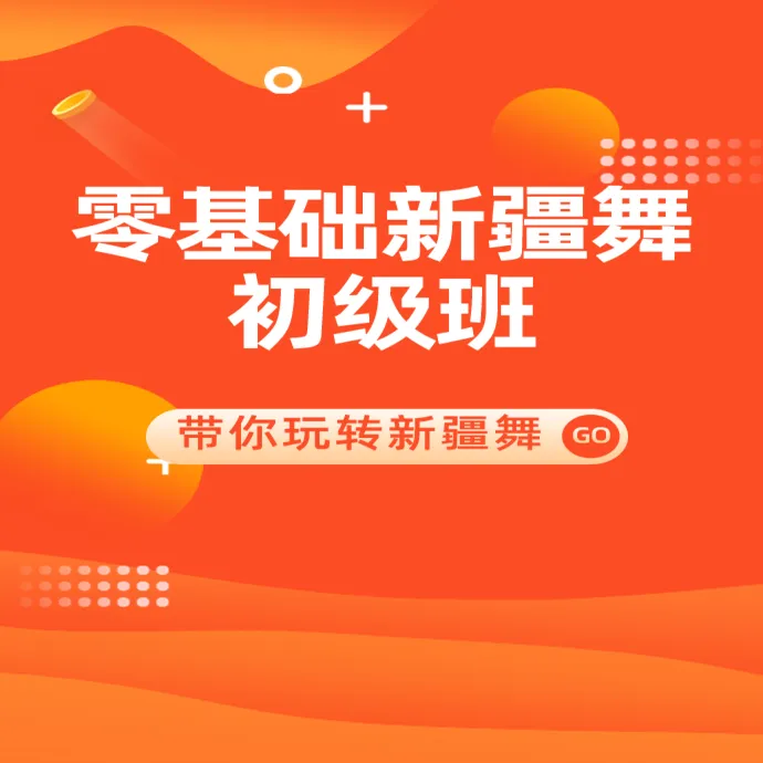 新疆舞全能班(女）    