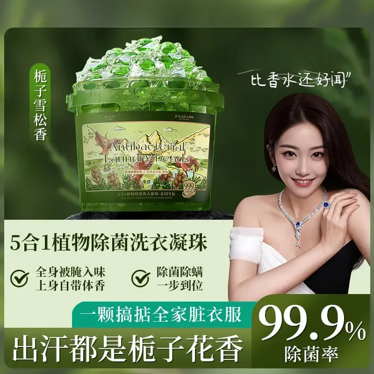【神仙姐姐推荐】5合1植物除菌洗衣凝珠栀子雪松香99%除螨巨无霸