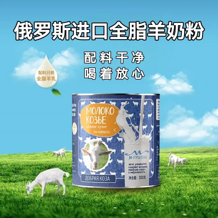 俄罗斯全脂羊奶粉300克
