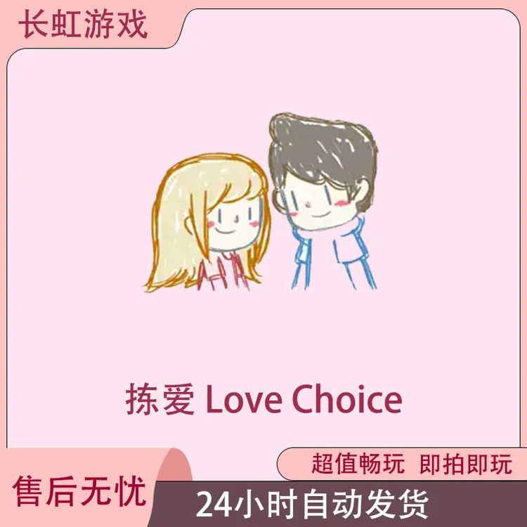 拣爱 Love Choice ios苹果游戏安装服务