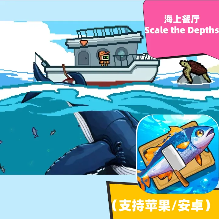 海上餐厅Scale the Depths苹果/安卓手机平板下载
