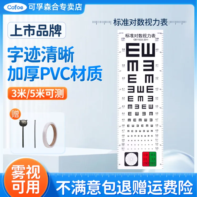 可孚视力表国际标准对数家用儿童家用专用儿科训练视力测试表近视