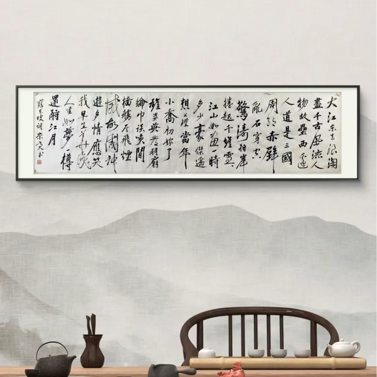 大江东去浪淘尽千古风流人物  苏轼
