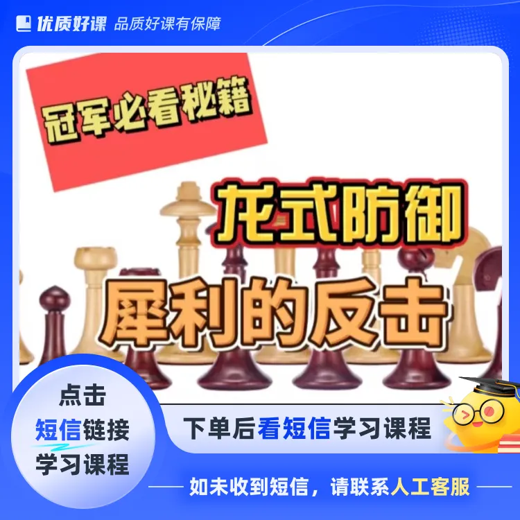西西里龙式开局犀利反击(点击短信链接学习课程)