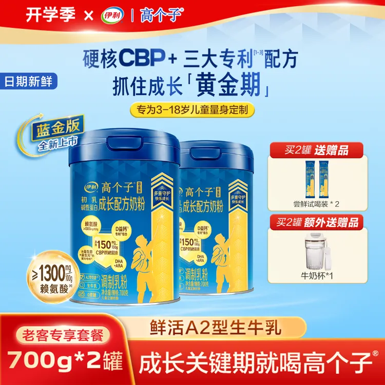 伊利【2罐丨成长装】蓝金版高个子CBP赖氨酸学生成长配方A2奶粉高钙商品图