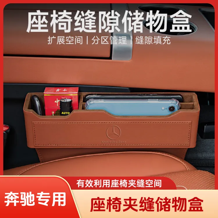 适用奔驰汽车座椅夹缝缝隙储物盒E300LGLC300L260L车载收纳置物盒
