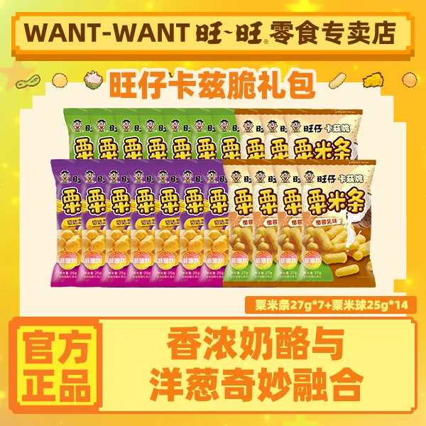 浪味仙旺旺旺仔卡兹脆粟米球粟米条囤货椰蓉膨化奶味奶香零食礼包