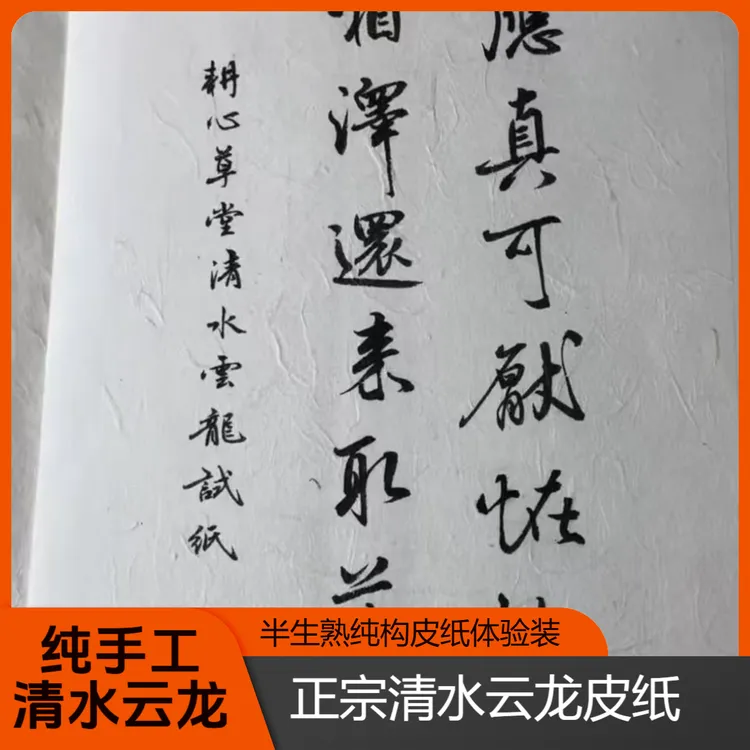 纯手工构皮清水云龙皮纸半生半熟书法国画工笔山水画作品纸体验