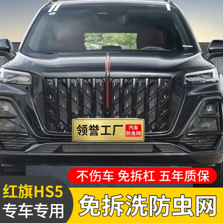 专用红旗HS5防虫网卡扣23-25款前脸中网饰条水箱防柳絮改装饰配件