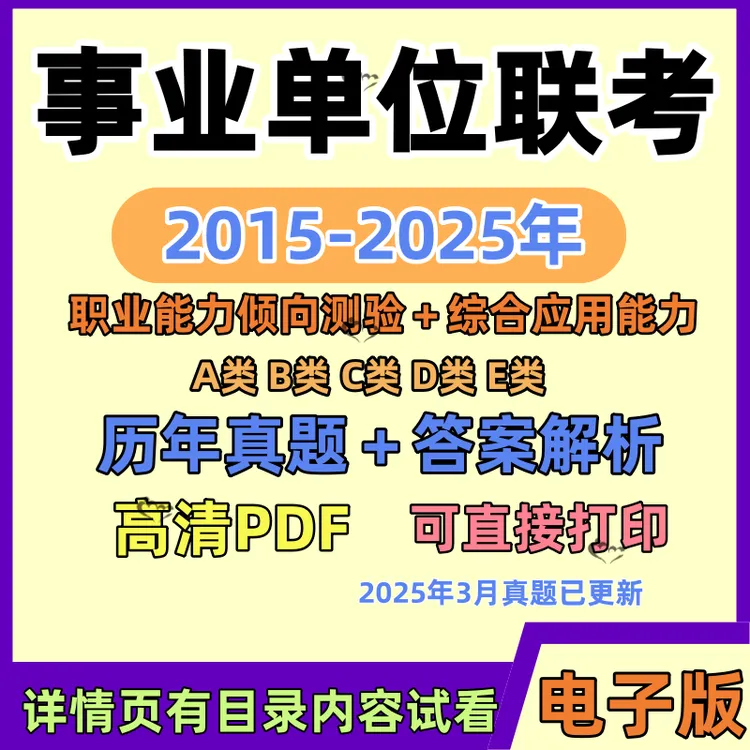 2025事业编单位abcde类历年联考真题解析职测综应电子版可以打印