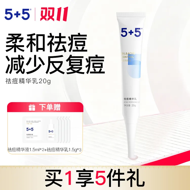 5+5祛痘精华乳草本植物祛痘膏点痘笔去黑头粉刺净痘控油男女通用