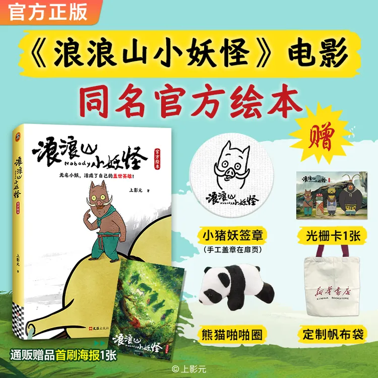 浪浪山小妖怪官方绘本 赠熊猫啪啪圈定制帆布袋光栅卡签章