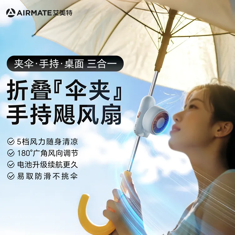 【夹伞桌面手持三合一】艾美特高速折叠手持风扇夹太阳伞便携小风扇