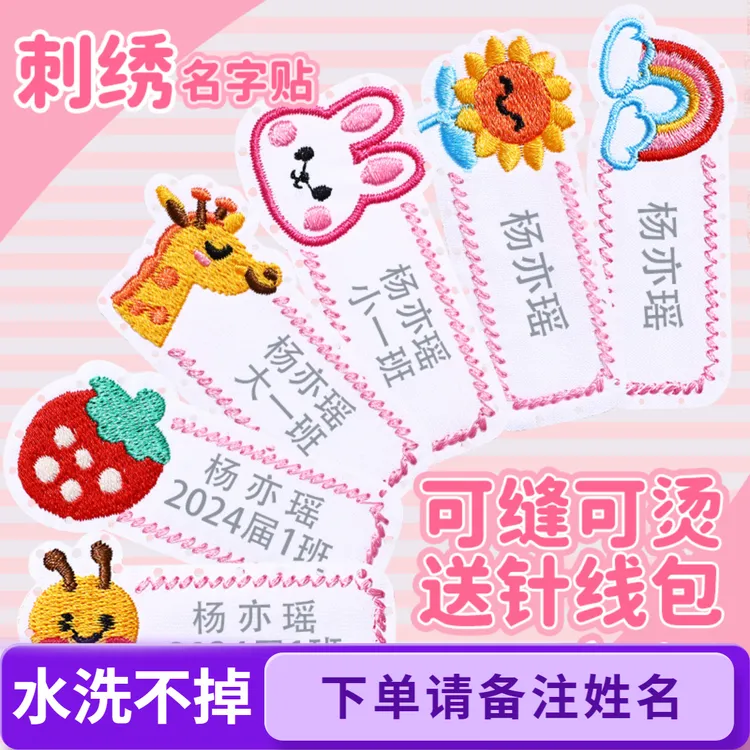 刺绣姓名贴幼儿园刺绣名字贴套装学生姓名校服被子防水入园标签贴