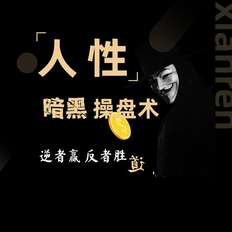 人性暗黑操盘术-负债到上岸，八个月的破局笔记