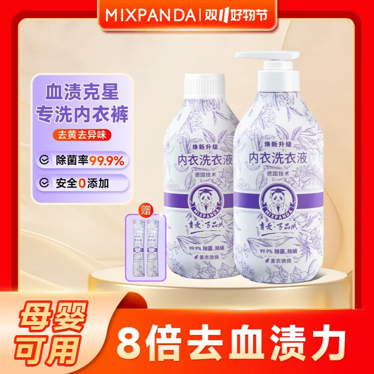 【内衣专用】Mixpanda内衣裤专用清洗液家用去污抑菌去渍内衣洗衣液