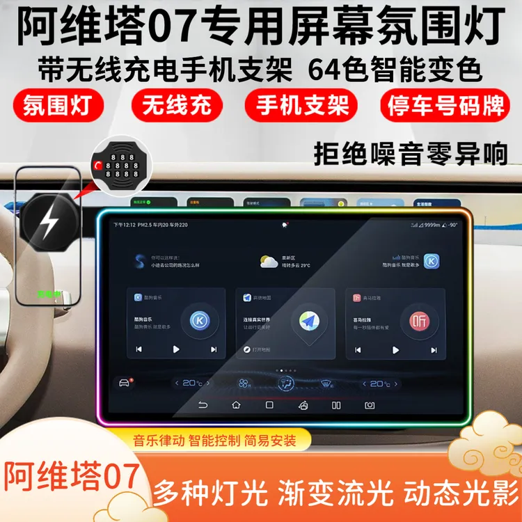 阿维塔07导航屏幕边框灯车载无线充手机支架保护框改装炫酷氛围灯