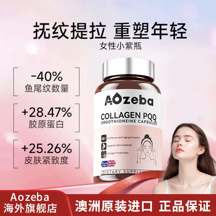 Aozeba澳洲进口PQQ白番茄麦角硫因时光K皱K衰焕白透亮60粒/单瓶