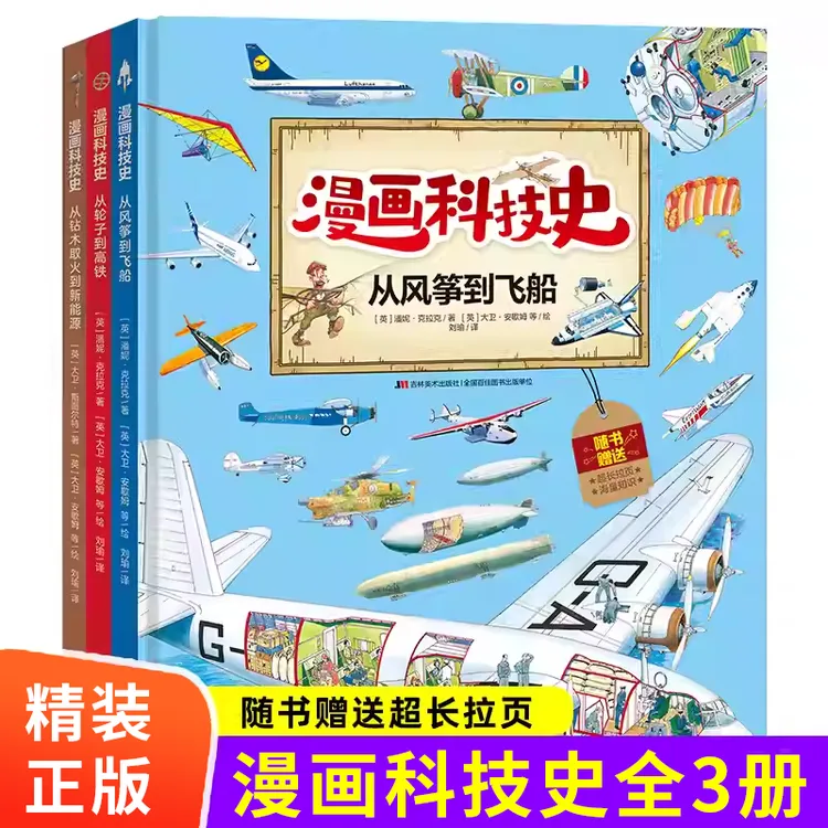 漫画科技史3册从轮子到高铁从钻木取火到新能源从风筝到飞船书籍