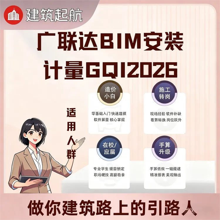 广联达BIM安装计量GQI2026