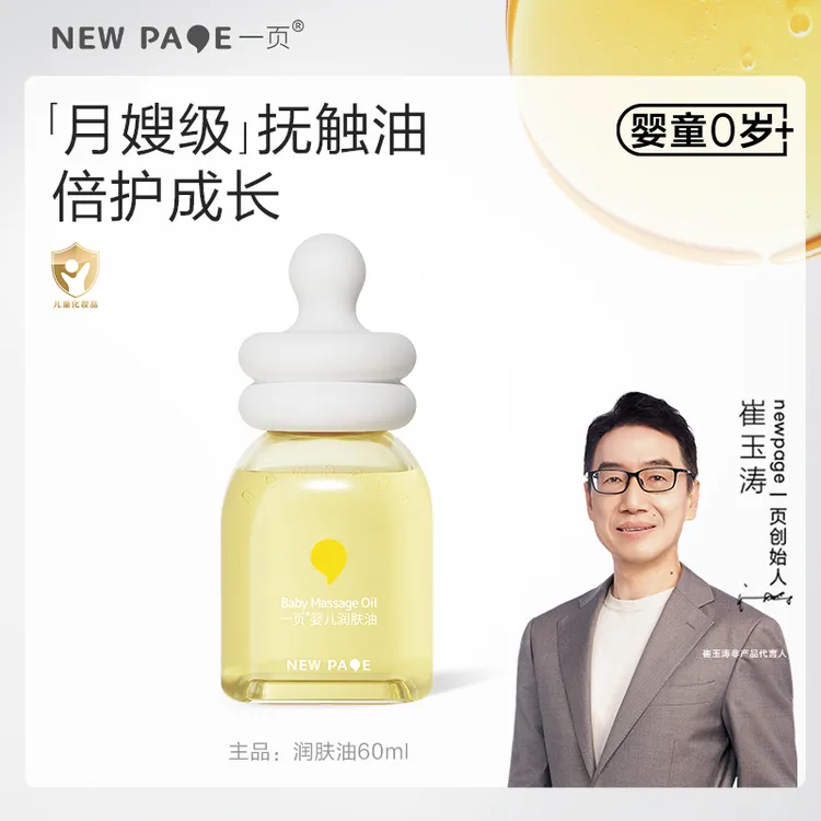 【董璇推荐】一页婴儿润肤油宝宝抚触油新生儿全身按摩抚触油润护f