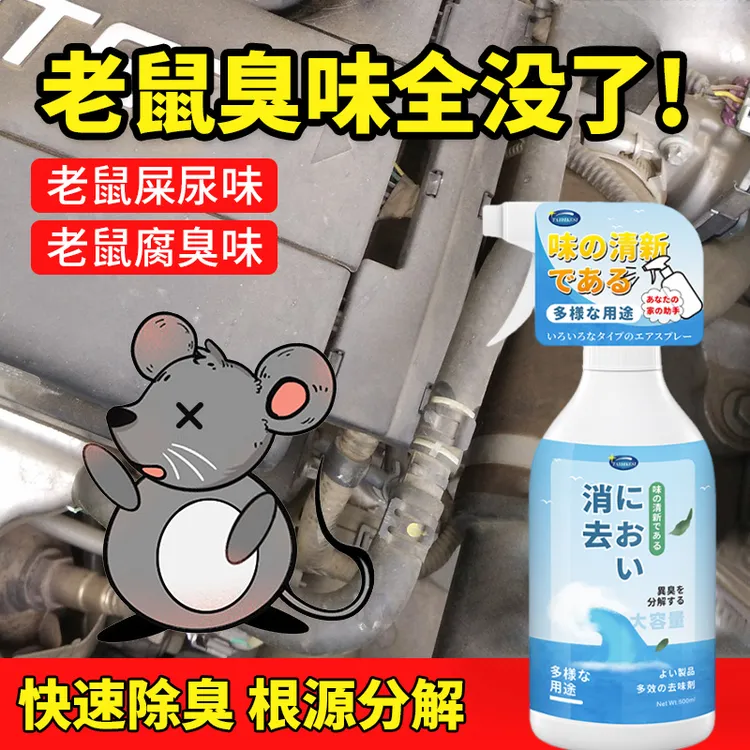 室内去除死老鼠除臭剂汽车车里腐臭去异味神器老鼠屎尿骚除味喷雾