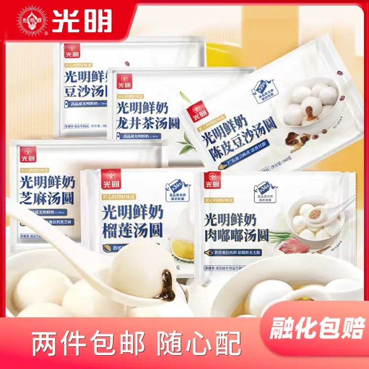 【两袋起包邮任选 】光明牌鲜奶汤圆龙井榴莲陈皮豆沙鲜肉芝麻豆沙 