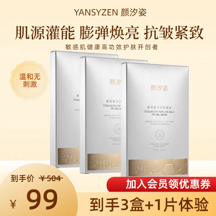 【年终狂欢】颜汐姿胶原蛋白奶皮面膜敏感肌高功效护肤抗皱紧致保湿