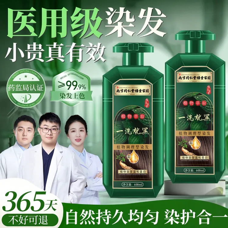 【孕妇级】南京同仁堂染发膏一洗黑天然植物盖白发不沾头皮染发剂