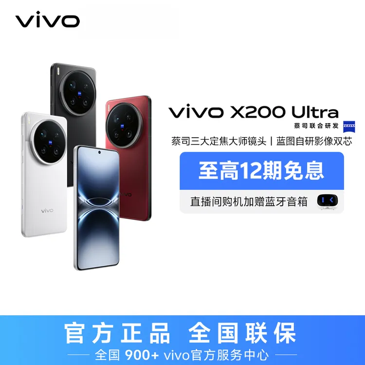 【多地国补】vivo X200 Ultra 智能手机 歌手同款 WZ