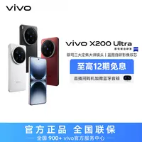 【多地国补】vivo X200 Ultra 智能手机 歌手同款 WZ