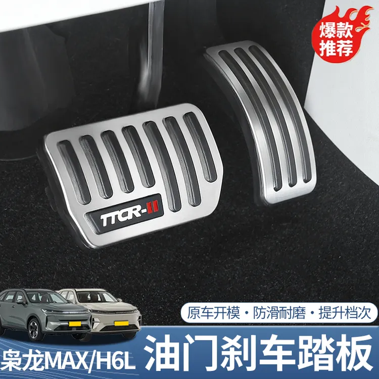 二代枭龙max哈弗H6L油门刹车脚踏板改装配件合金踏板防滑耐磨踏板